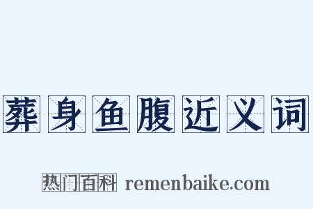 葬身鱼腹近义词是什么意思的图片
